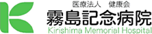 霧島記念病院
